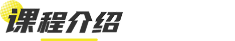 课程介绍-插画喵